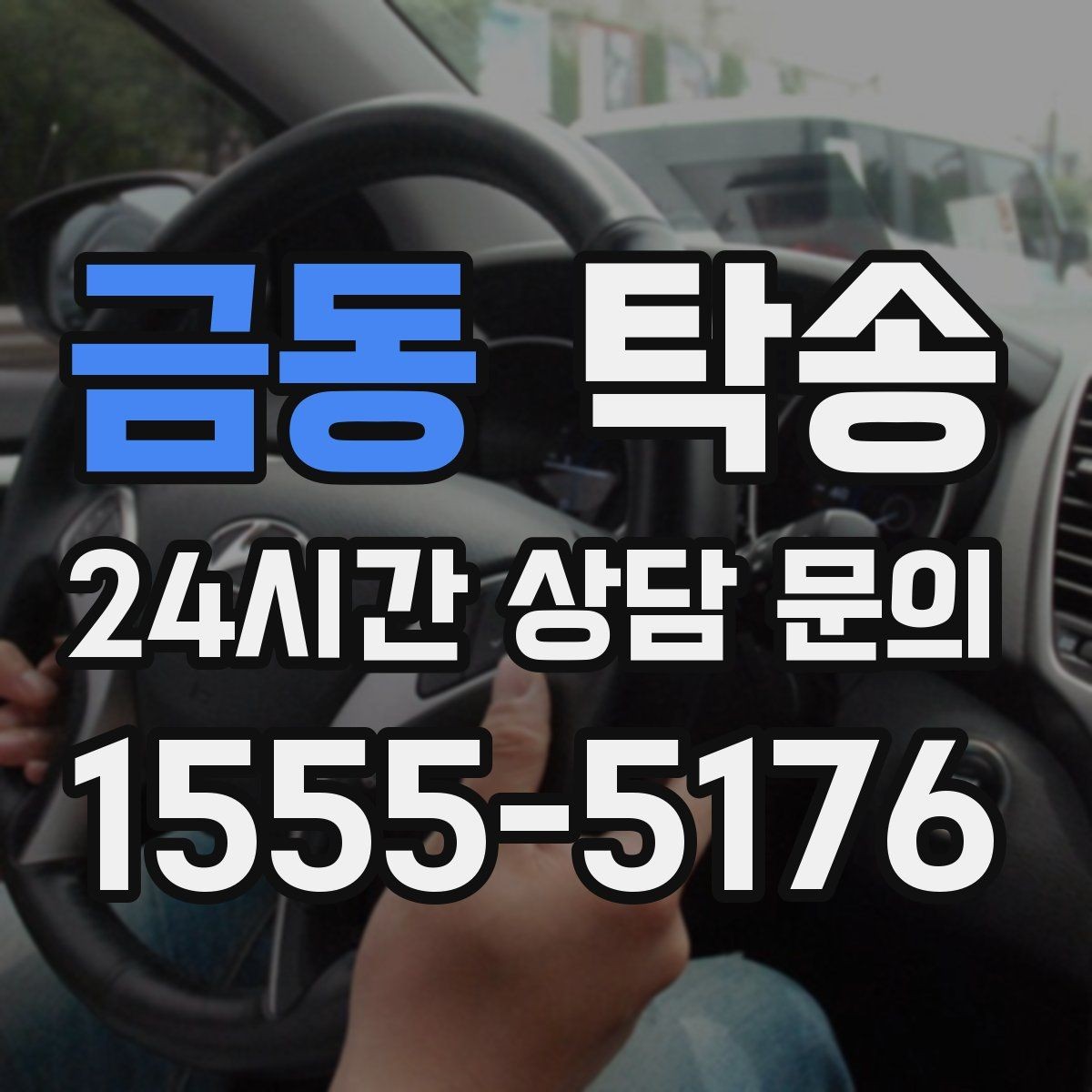 금동 탁송 적정 온도와 환기로 쾌적함 유지