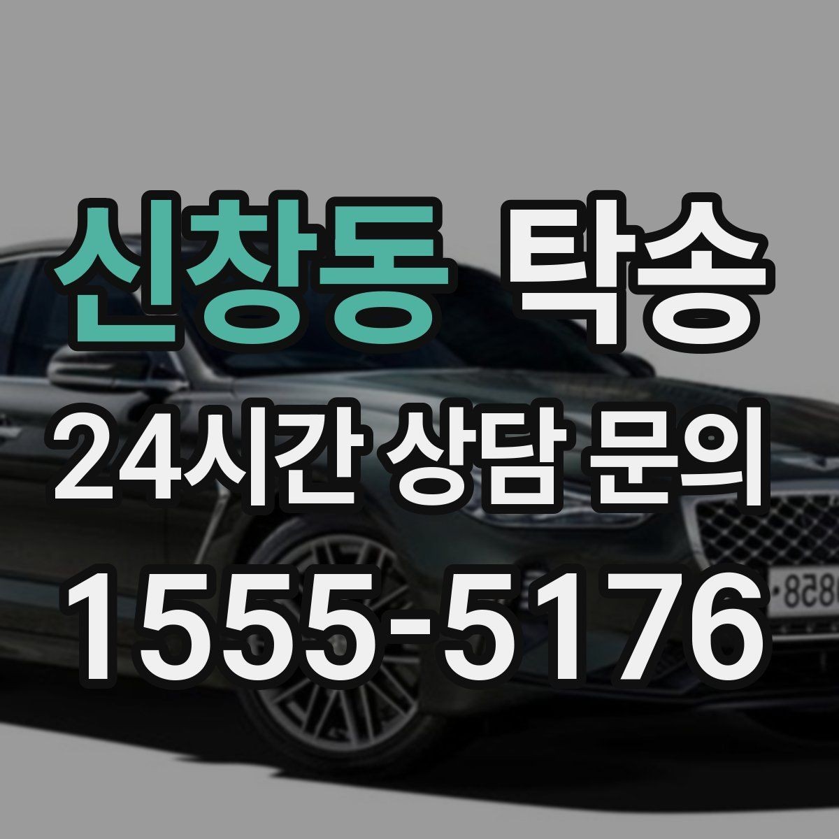 신창동 탁송 터미널 혼잡 시간을 피한 회수 계획