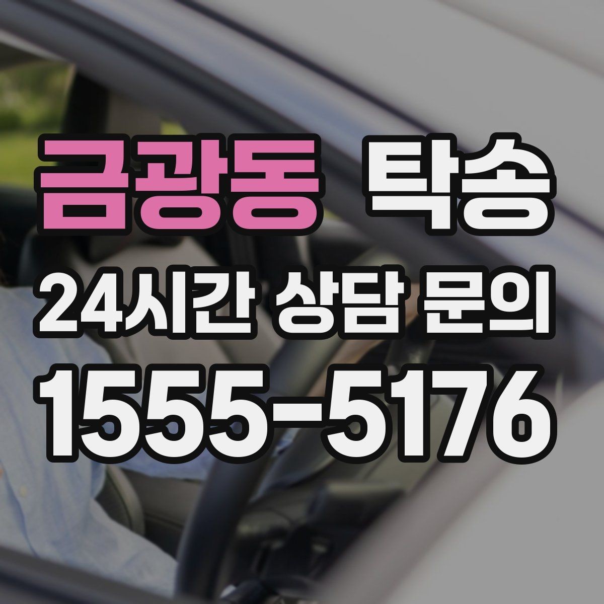 금광동 탁송 공항 귀환 차량 안전 운행 회수