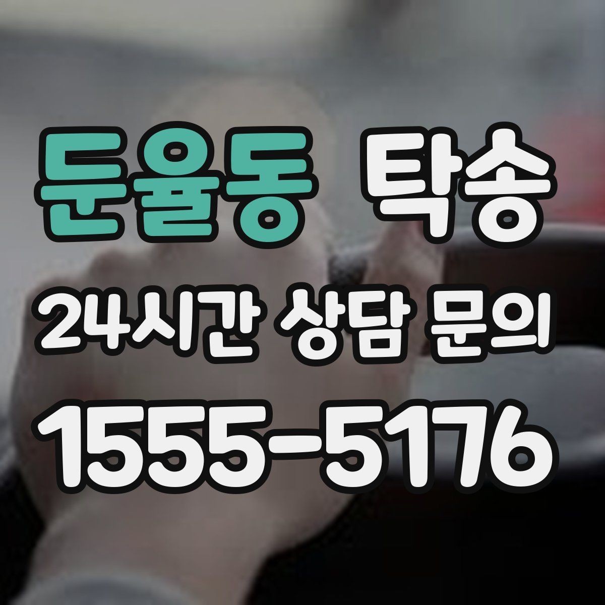 둔율동 탁송 야간에도 정시 도착을 지향합니다