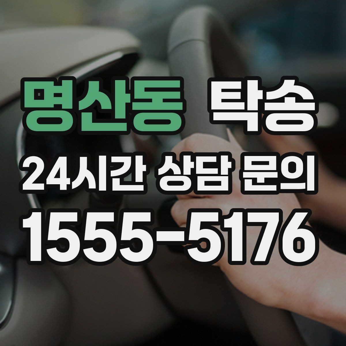 명산동 탁송 급가속과 급회전 없이 정숙 운행 유지