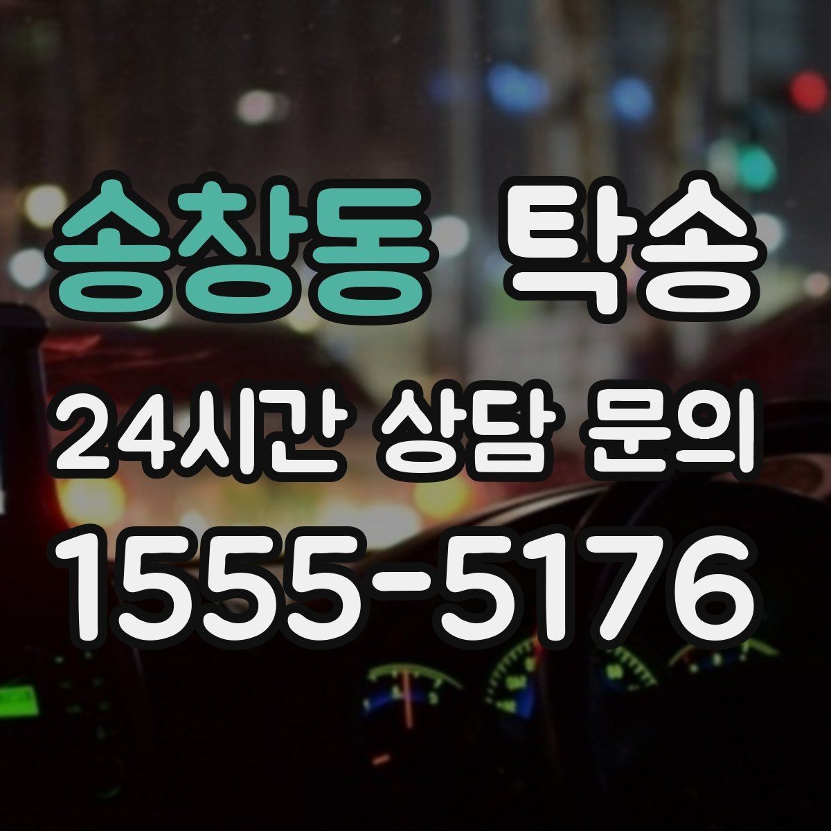 송창동 탁송 고객 요청 사항을 체크리스트로 반영