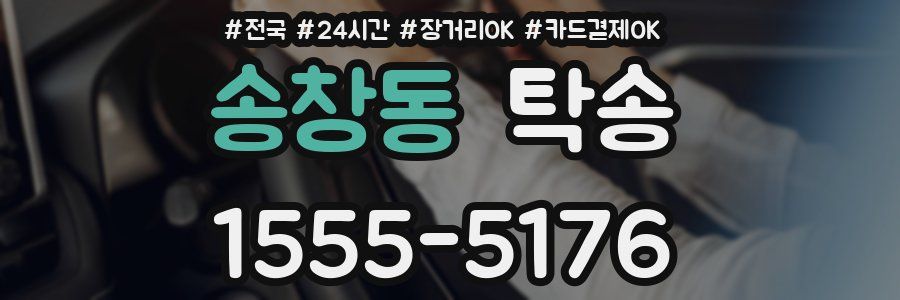 송창동 탁송