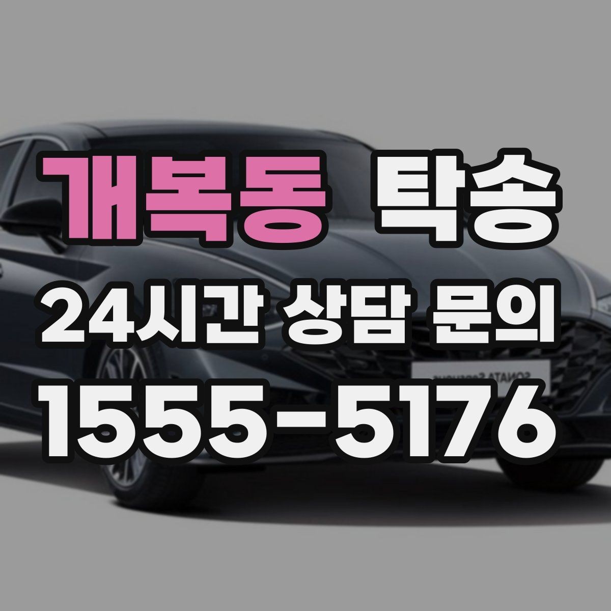 개복동 탁송 공항 터미널 혼잡도 반영한 회수