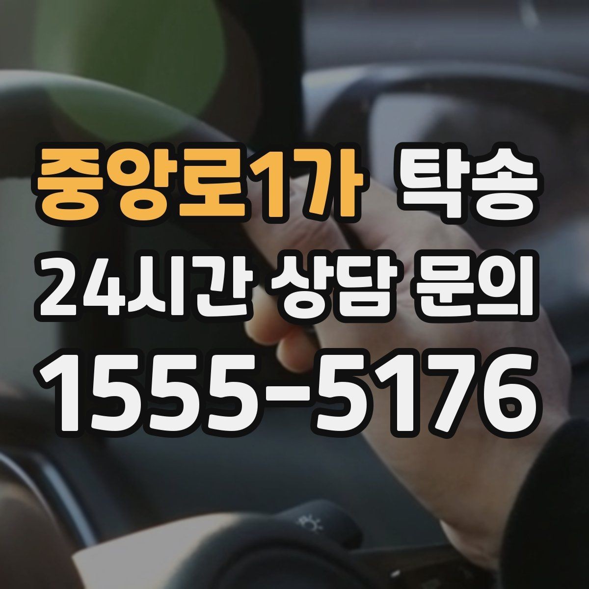 중앙로1가 탁송 접근 어려운 건물의 대안 지점 제안