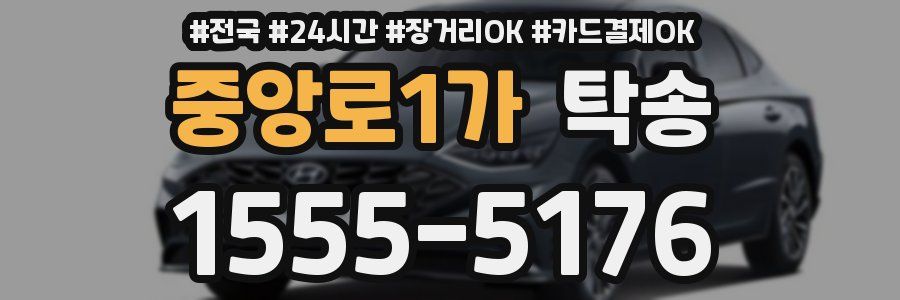 중앙로1가 탁송