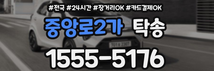 중앙로2가 탁송