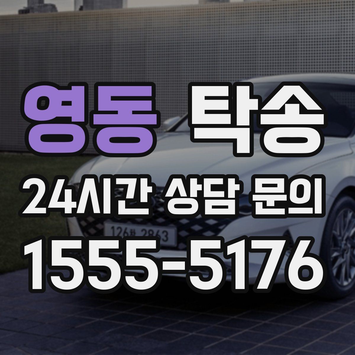 영동 탁송 고객 동의 없는 경로 변경 없음 원칙