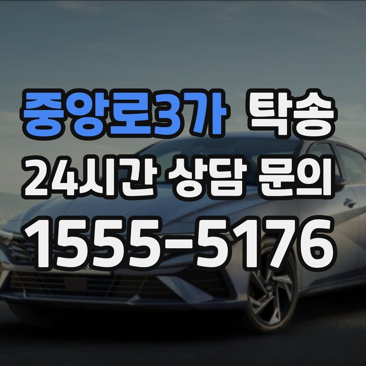중앙로3가 탁송 도심 골목 접근이 쉬운 픽업 동선