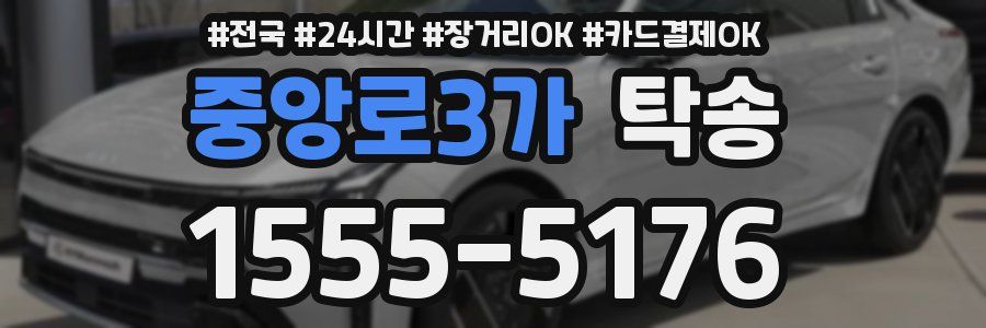 중앙로3가 탁송