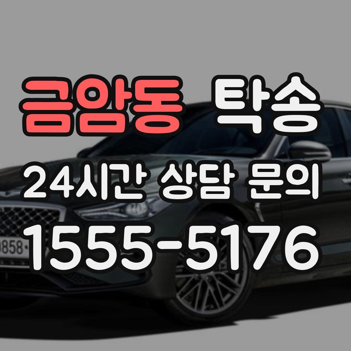 금암동 탁송 연료 부족 차량 최소 주유 후 진행