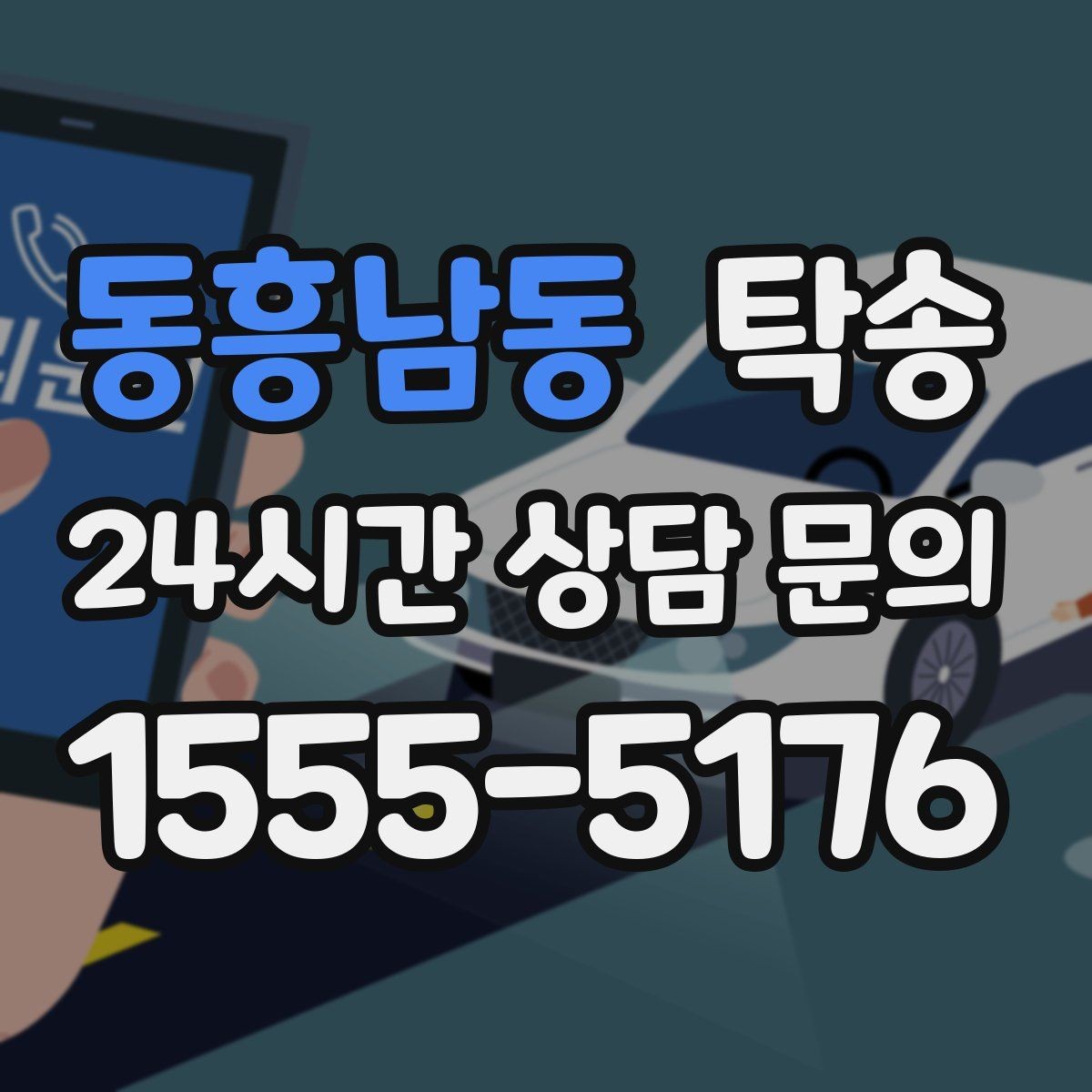 동흥남동 탁송 전시 세팅 시간을 고려한 여유 도착