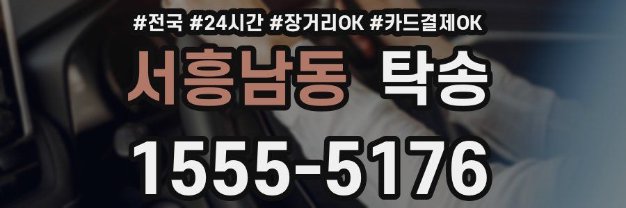 서흥남동 탁송