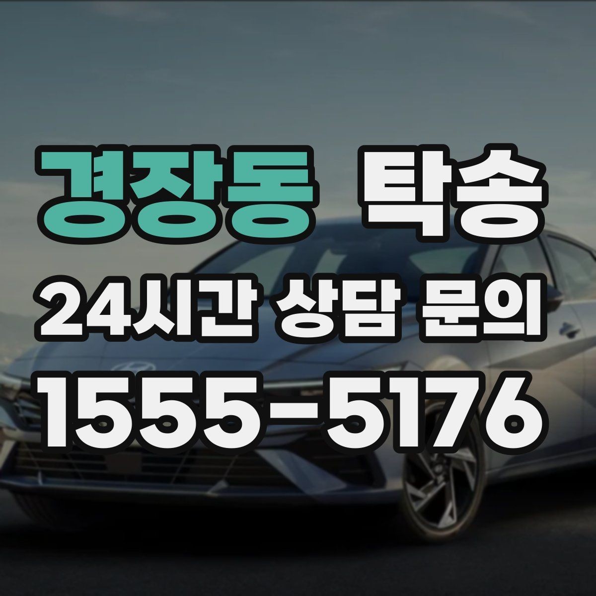 경장동 탁송 공항 귀환 차량을 안전 운행으로 회수