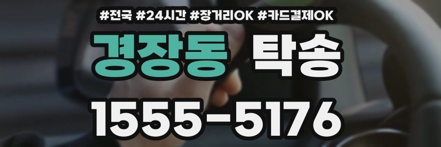 경장동 탁송