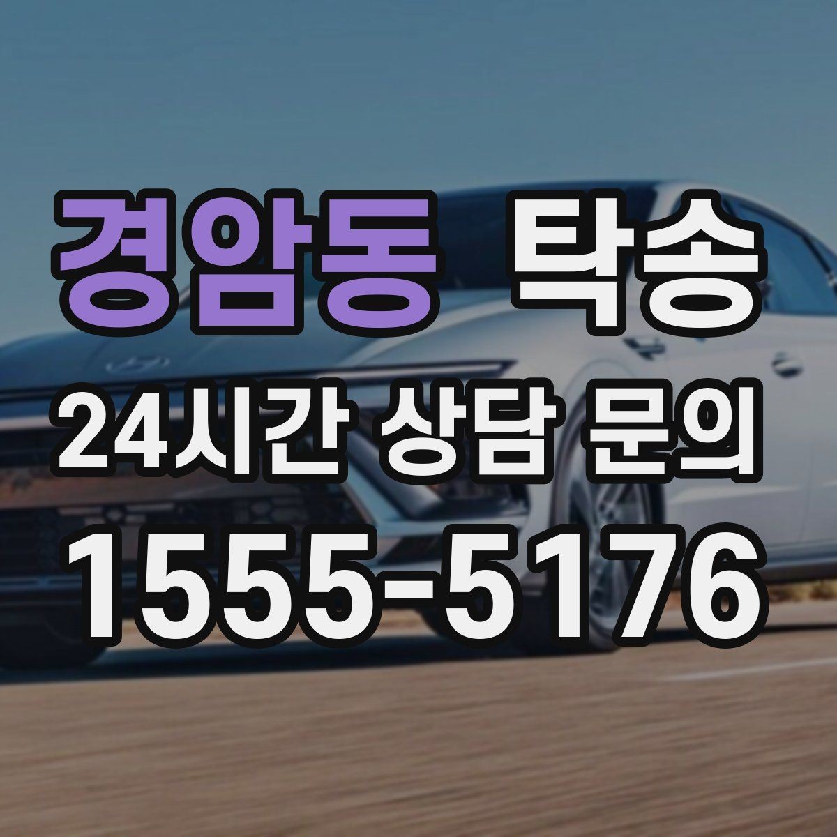 경암동 탁송 도심 골목 접근에 유리한 픽업 동선