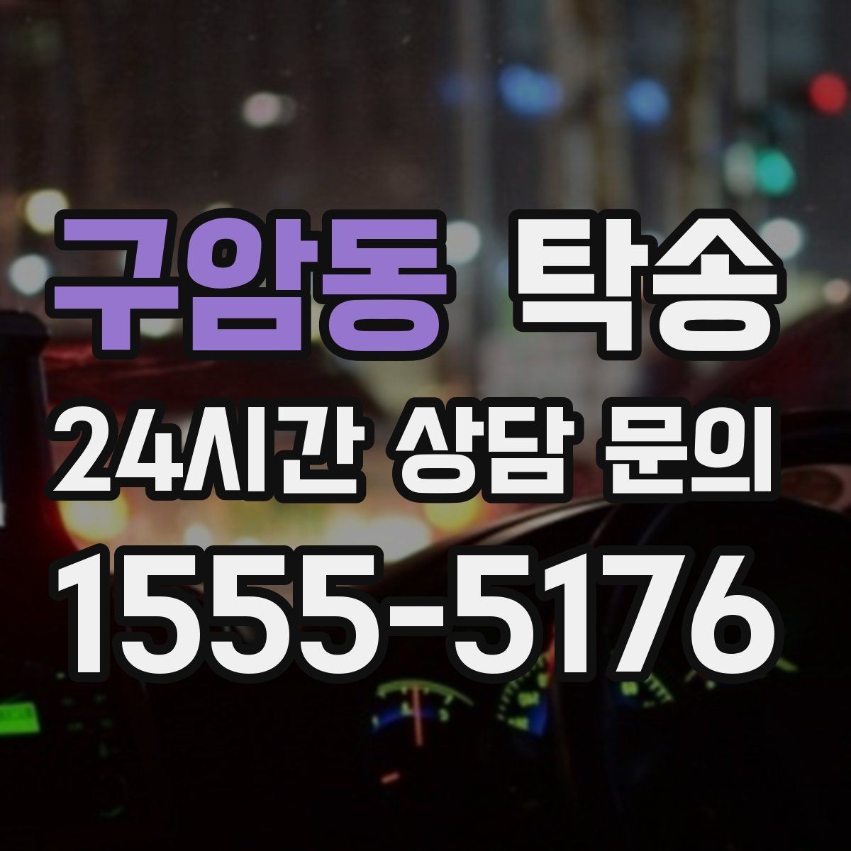 구암동 탁송 지연 예상 시 선제 안내로 불안 해소