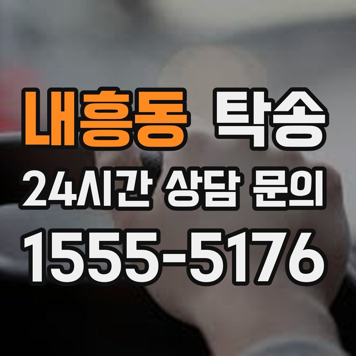 내흥동 탁송 통행료 주차비 증빙과 함께 명확 정산