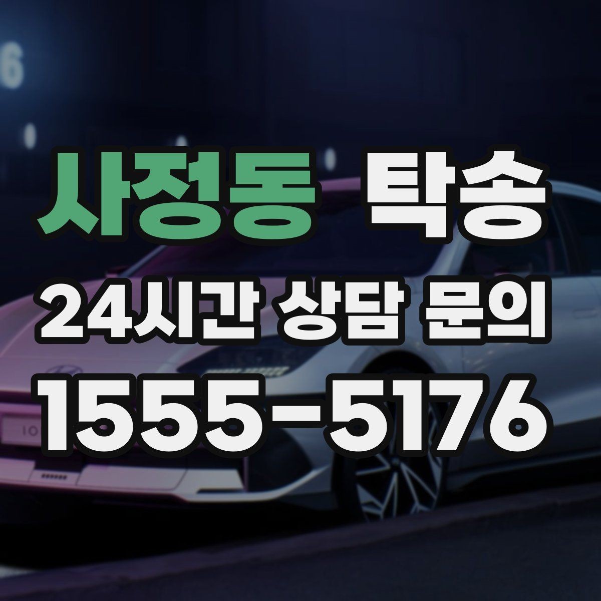 사정동 탁송 사진 기록과 영수증 제공으로 정산 명확