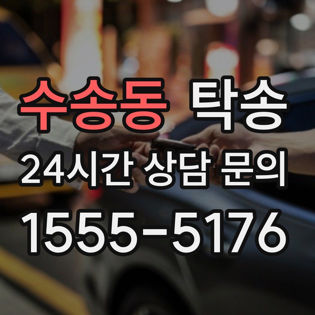 수송동 탁송 긴 일정에는 중간 휴게를 반영해 안전 확보