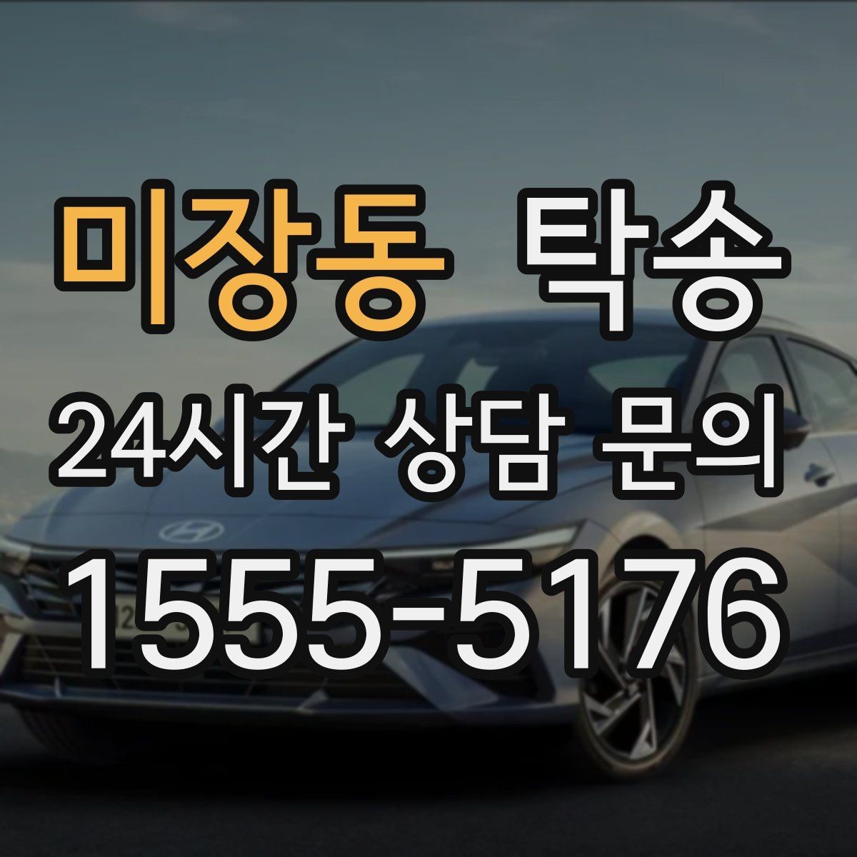 미장동 탁송 공사 구간 회피를 위한 최신 경로 반영