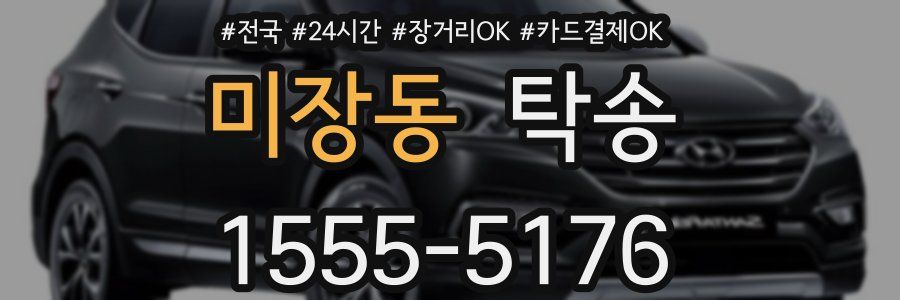 미장동 탁송