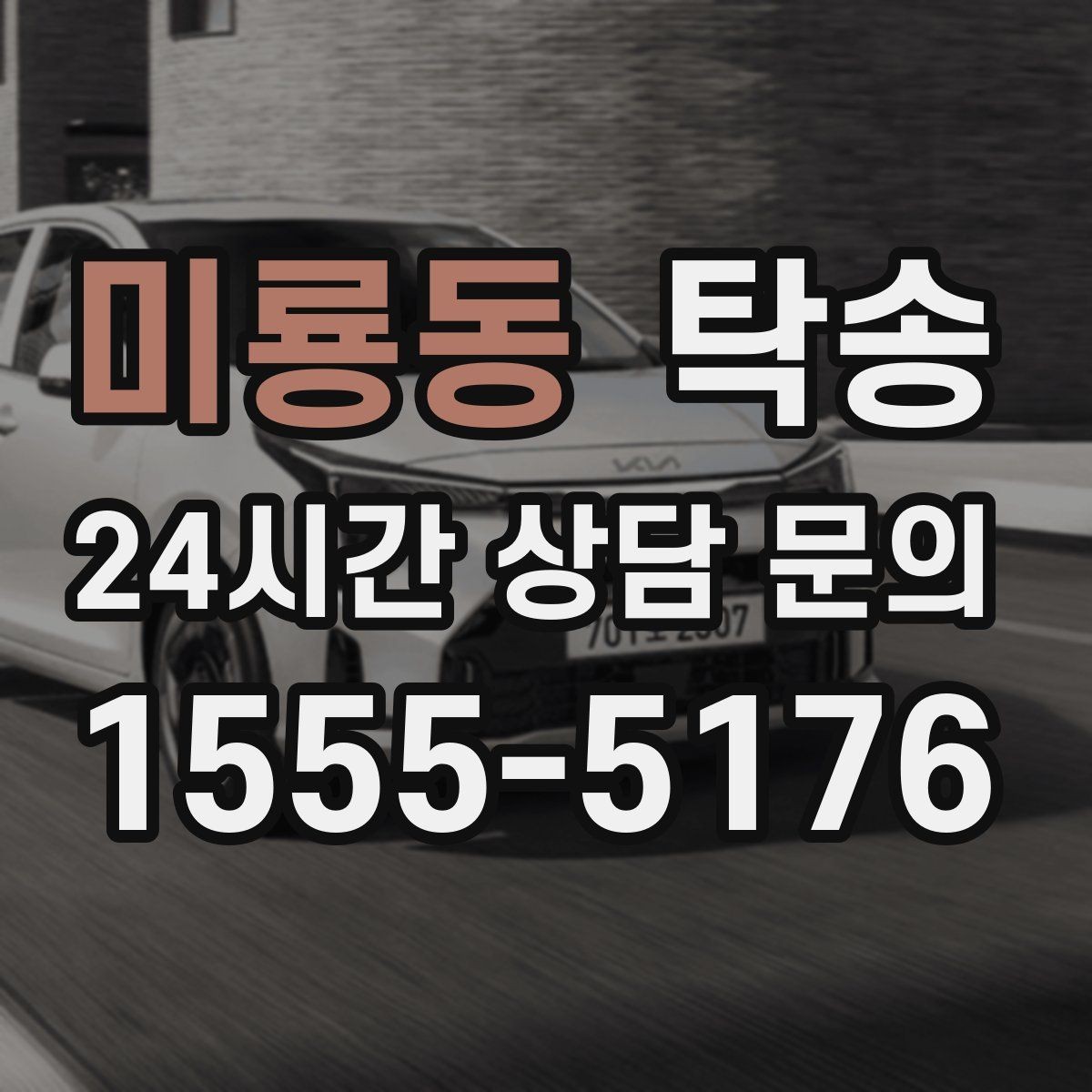 미룡동 탁송 공항 주변 만남 지점으로 신속 회수