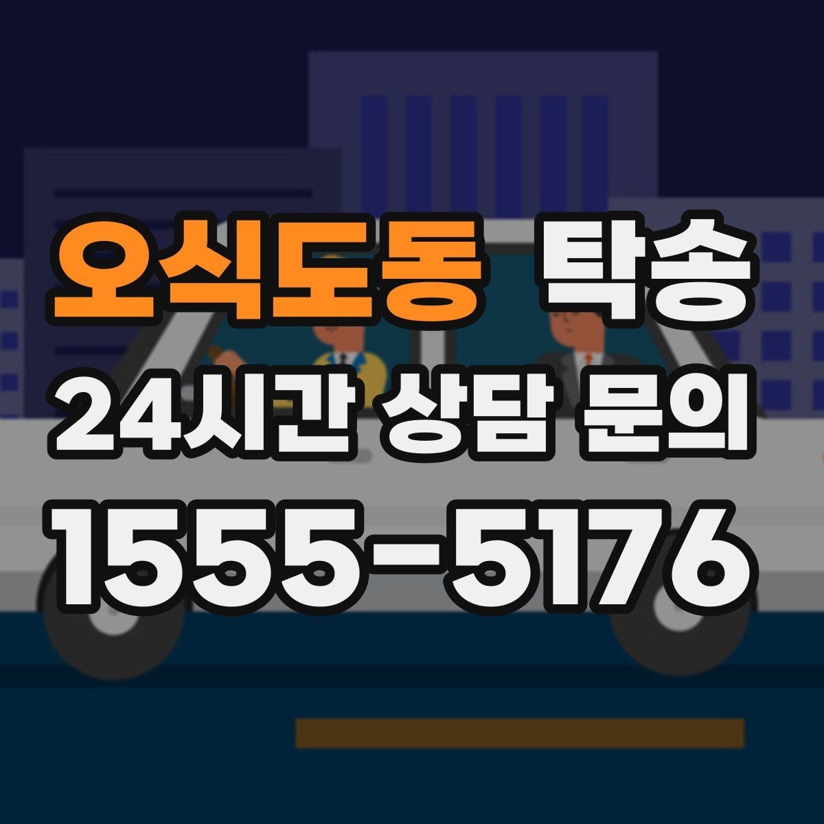 오식도동 탁송 노면 상태에 맞춘 완만한 가감속