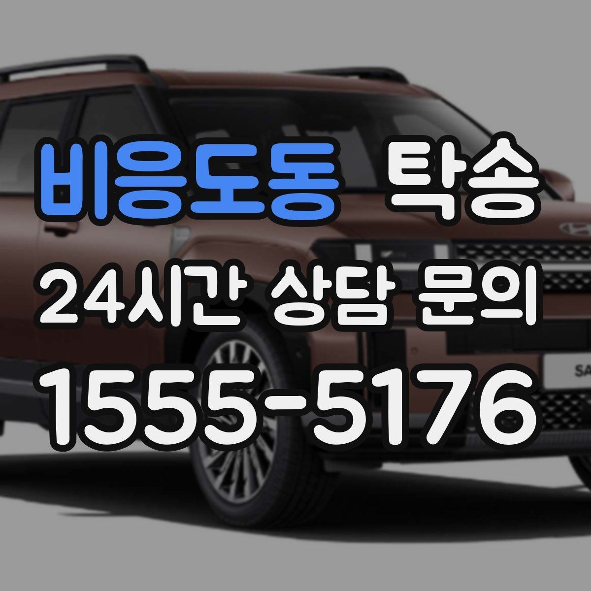 비응도동 탁송 일정이 촉박한 날의 시간 관리