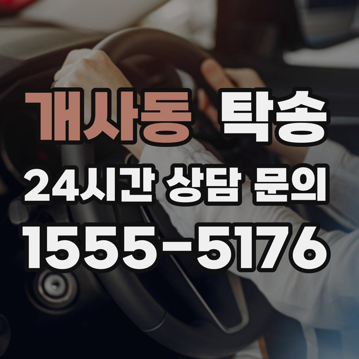 개사동 탁송 키 전달 후 고객 일정은 가볍게