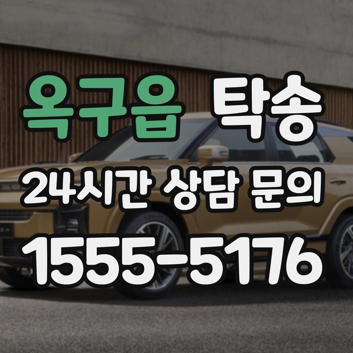옥구읍 탁송 진행 단계마다 간단 도착 알림