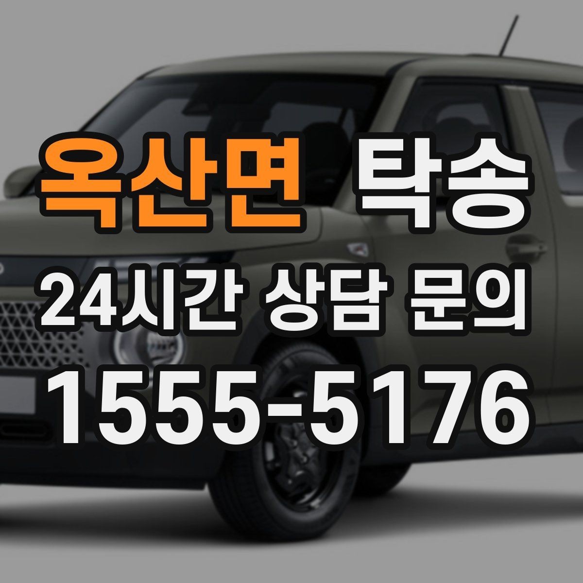 옥산면 탁송 통행료 주차비 증빙과 함께 정산