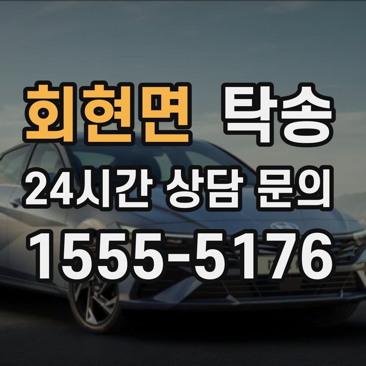 회현면 탁송 출고 당일 이동을 한 번에 끝내기