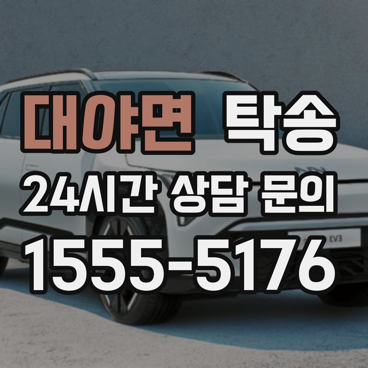 대야면 탁송 목적지 주차 환경을 사전 확인