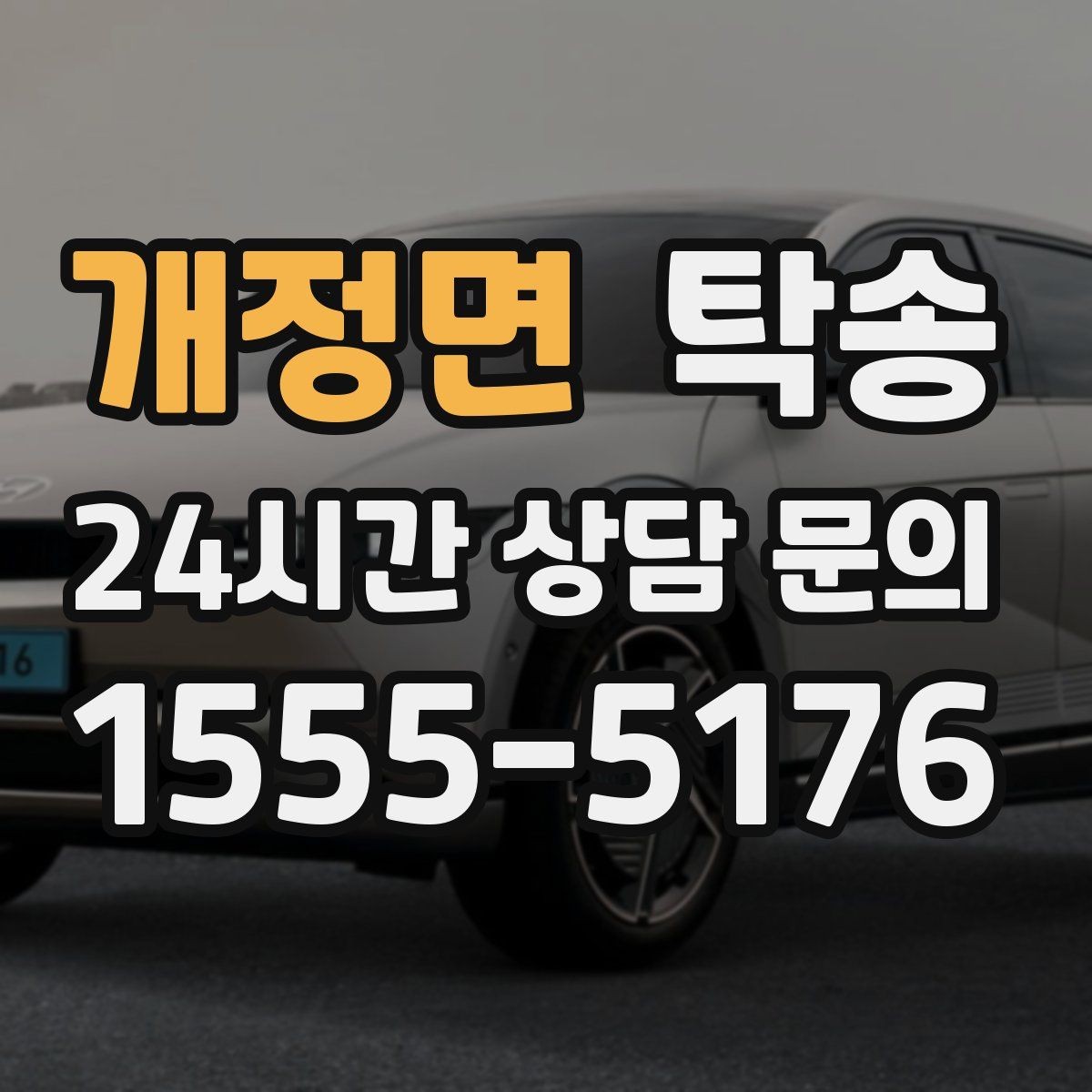 개정면 탁송 혼잡 시간 회피로 약속 시간 준수