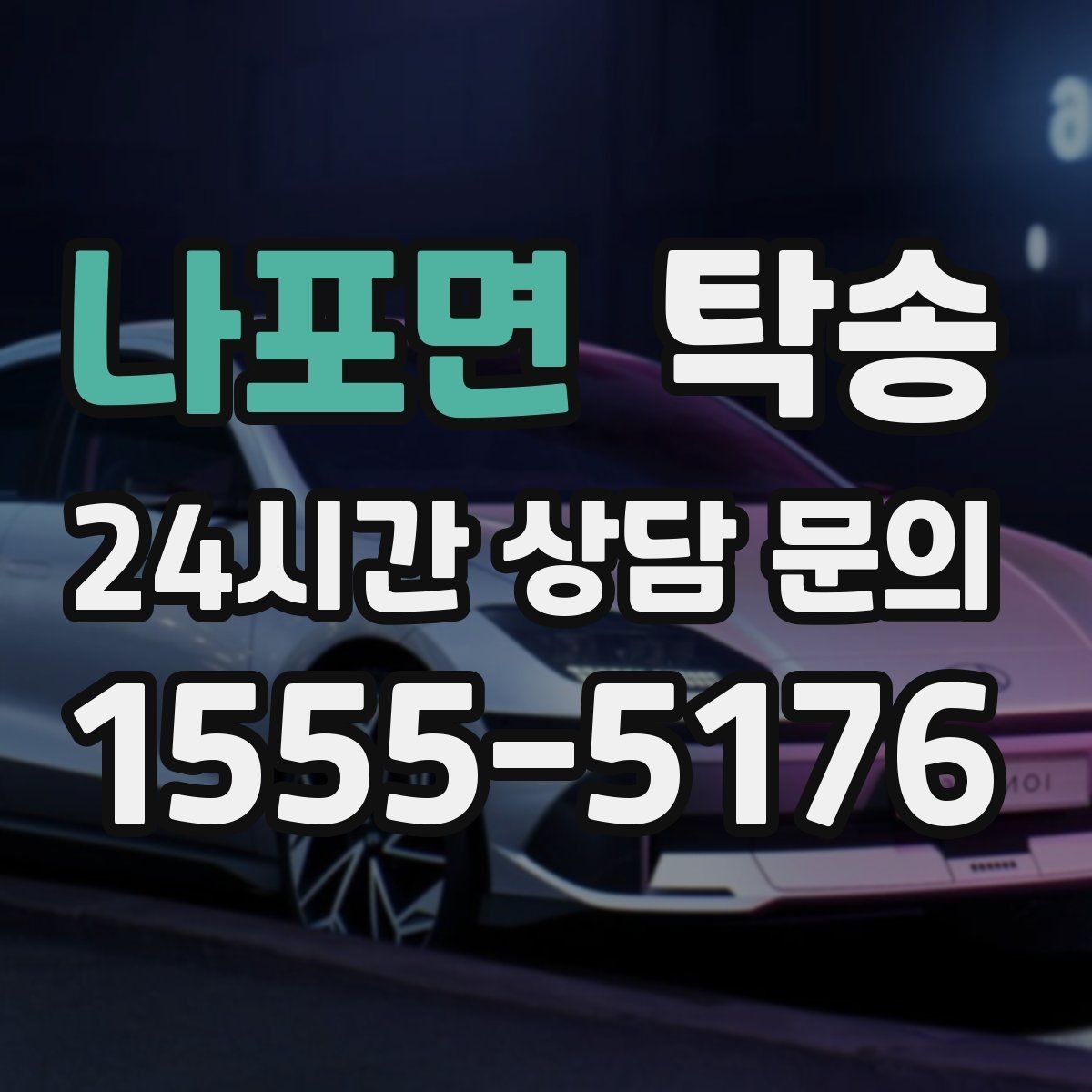 나포면 탁송 매입처에서 보관지까지 책임 운행