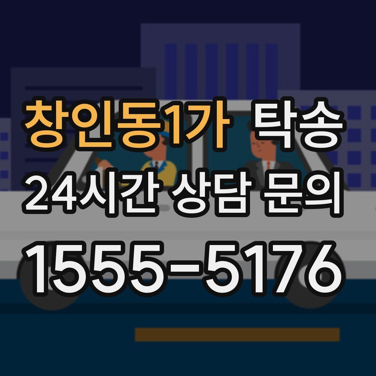 창인동1가 탁송 통행료 주차비 증빙과 함께 정산