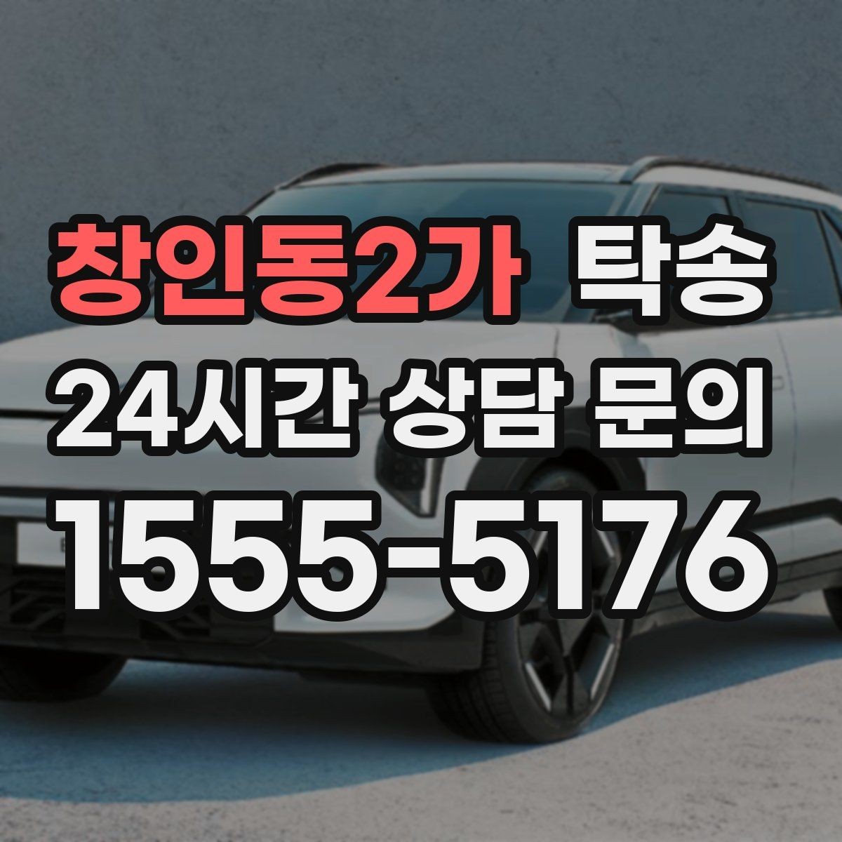창인동2가 탁송 도착 정보 선공유로 문의를 줄이는 운영