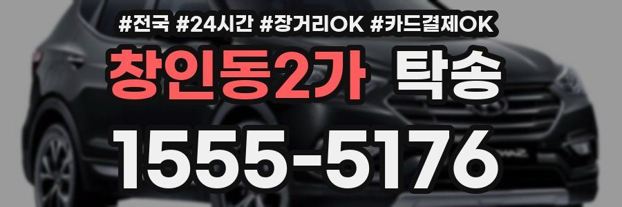 창인동2가 탁송