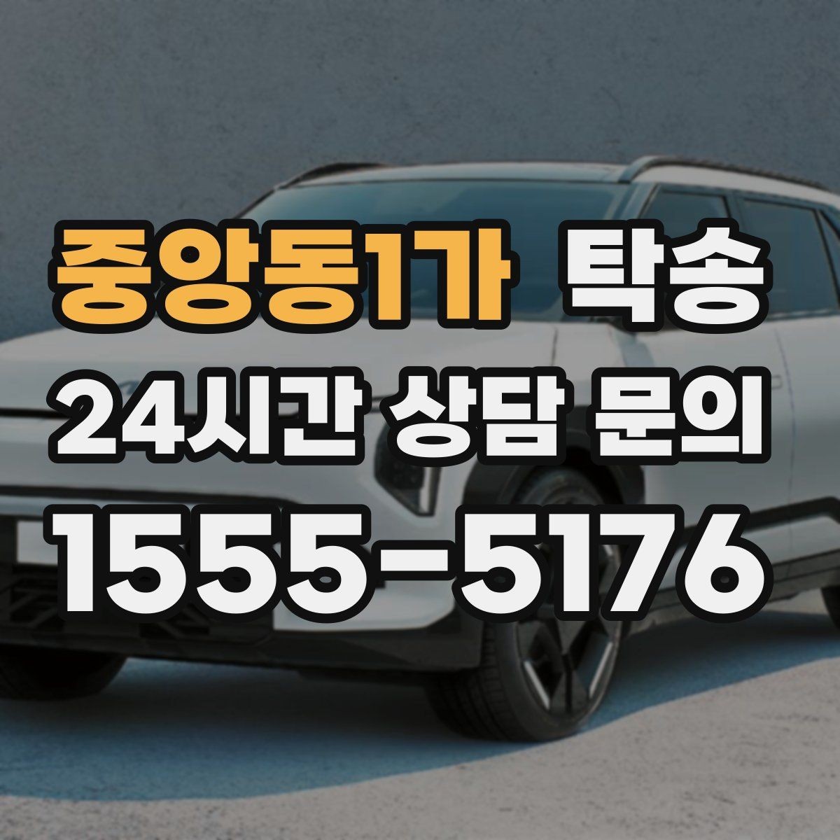 중앙동1가 탁송 문앞 인수와 문앞 인도의 표준 절차