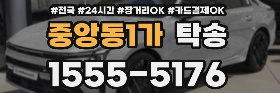 중앙동1가 탁송