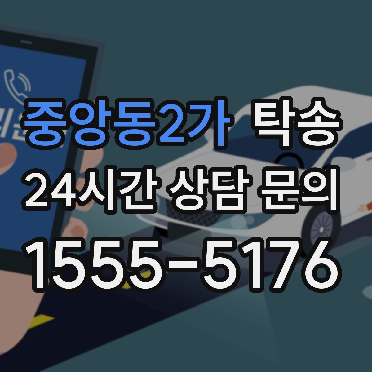 중앙동2가 탁송 사진 기록에 시간과 위치 정보를 첨부