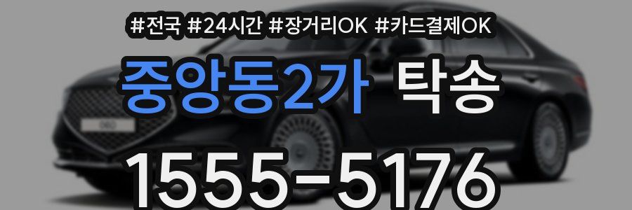 중앙동2가 탁송