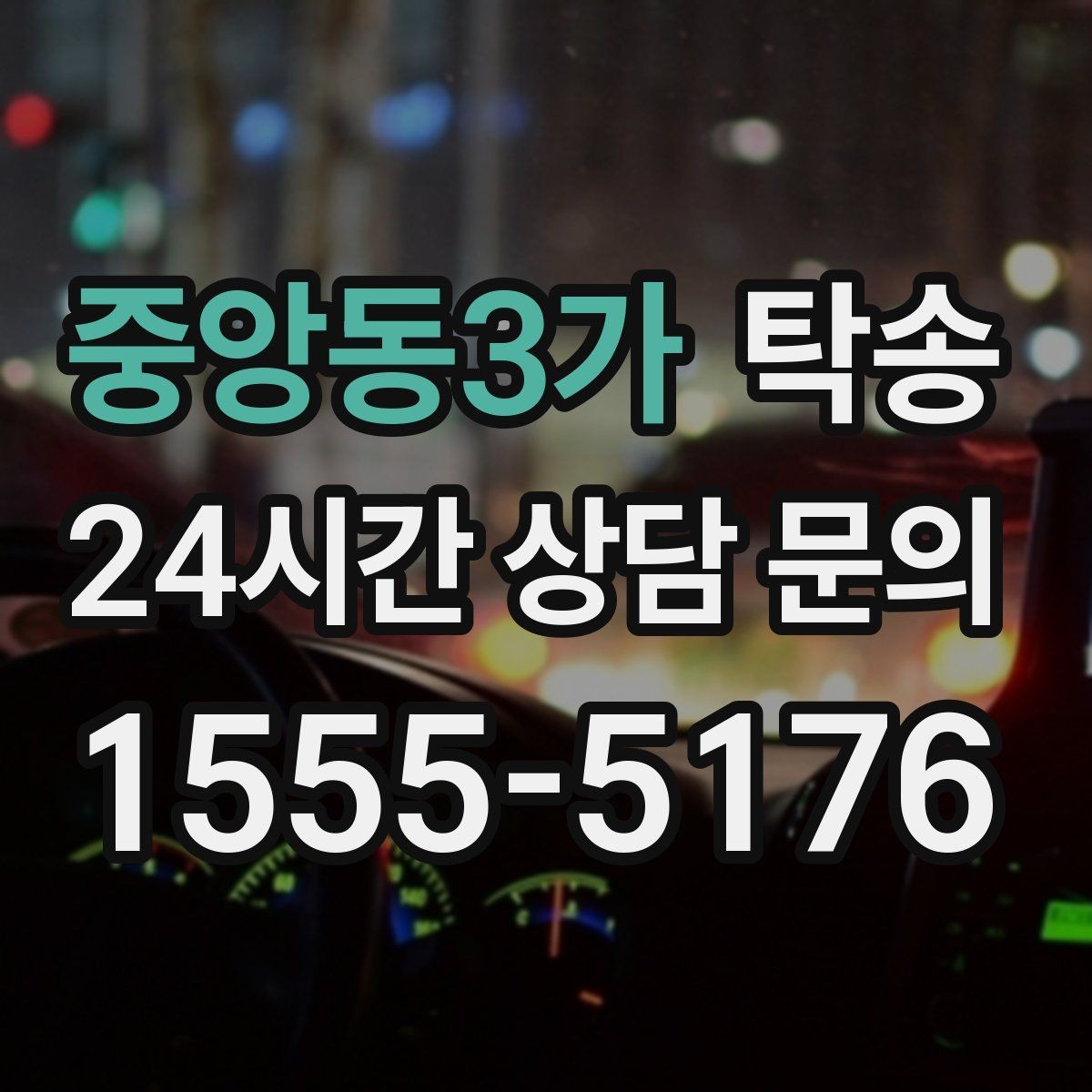 중앙동3가 탁송 고객 동의 없는 경로 변경 없음