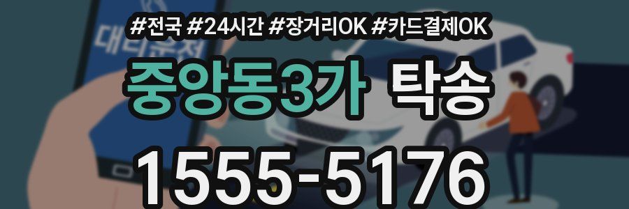 중앙동3가 탁송