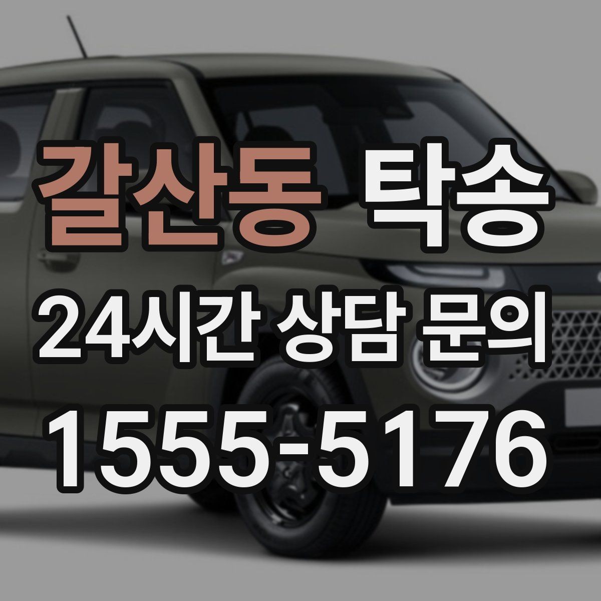 갈산동 탁송 공사 구간 회피 최신 경로 반영