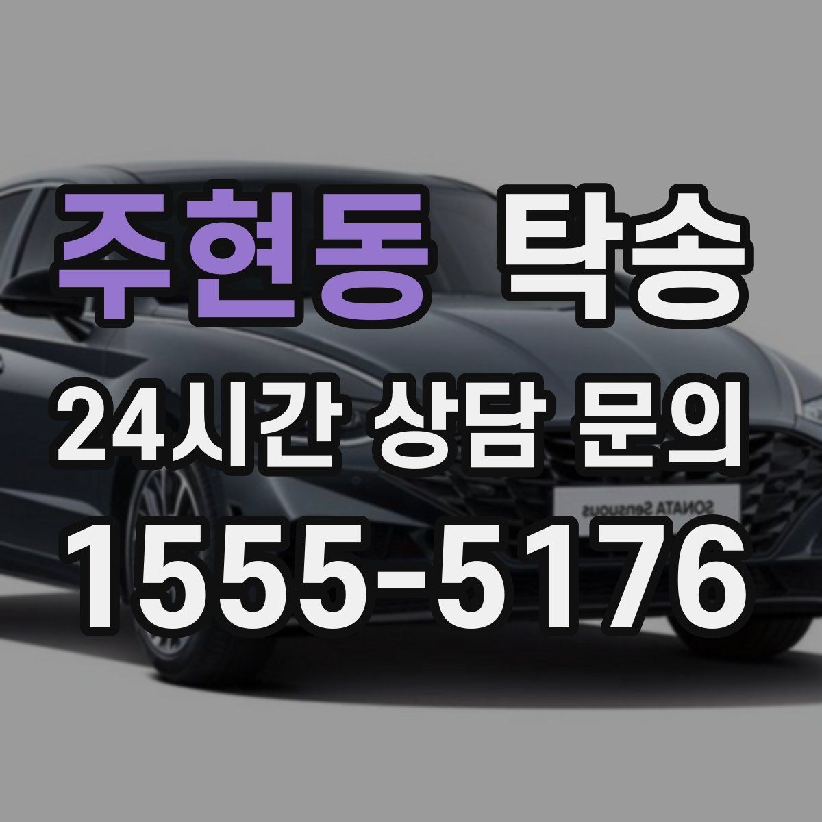 주현동 탁송 키와 서류만 준비되는 간편 절차 소개