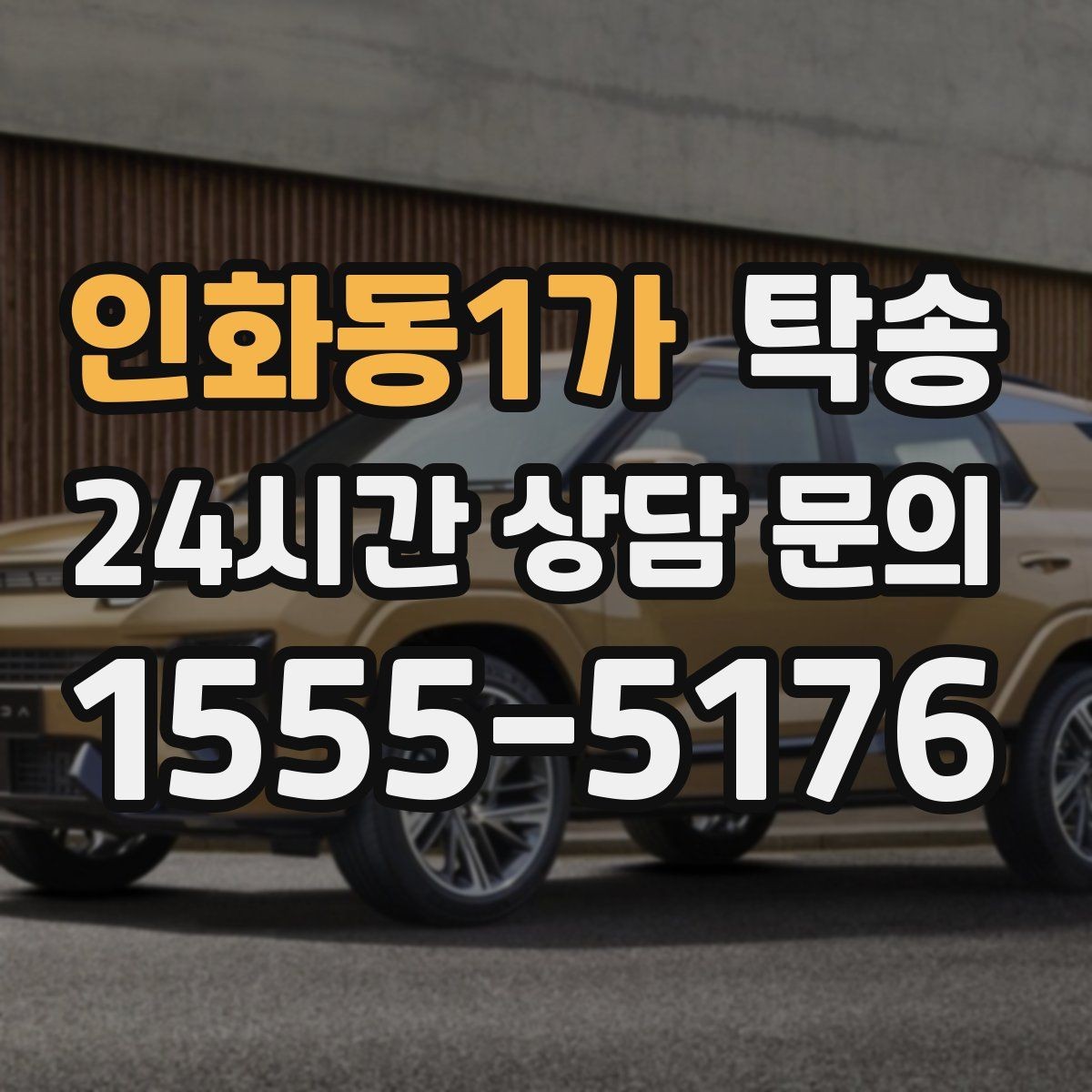 인화동1가 탁송 사진 기록에 시간과 위치 정보를 첨부
