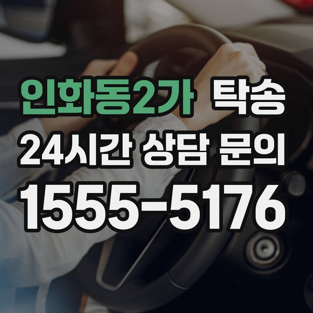 인화동2가 탁송 키 전달만으로 시작되는 간편 절차
