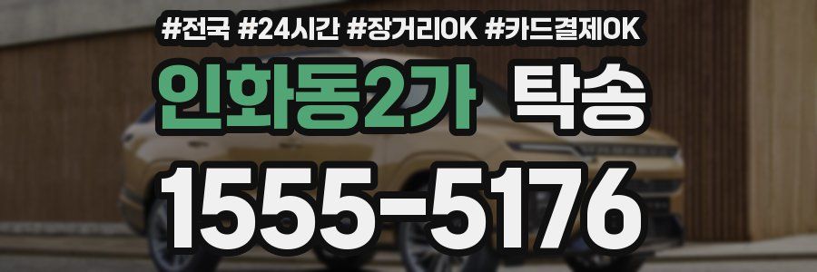 인화동2가 탁송